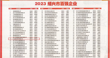 全球美女自慰网站权威发布丨2023绍兴市百强企业公布，长业建设集团位列第18位